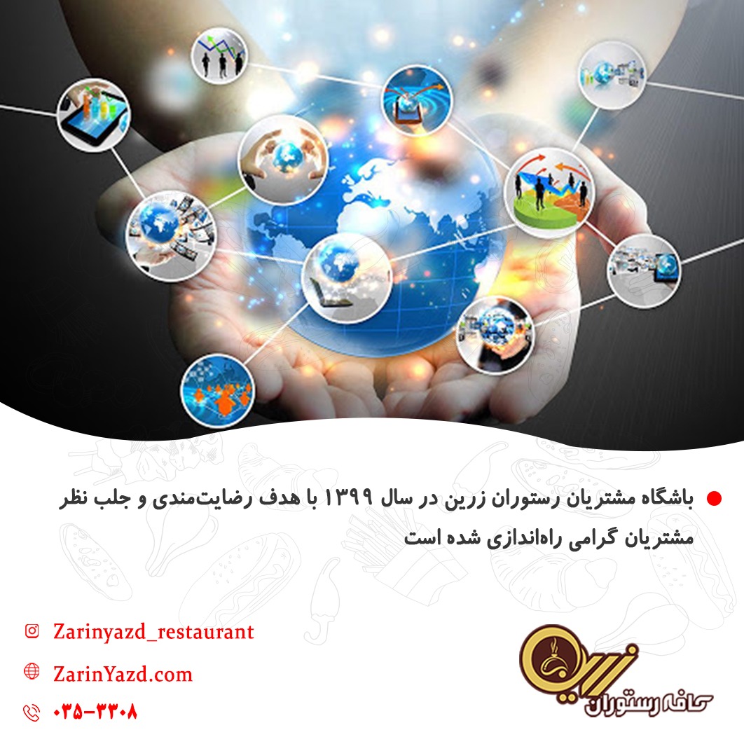 افتتاح باشگاه مشتریان رستوران زرین